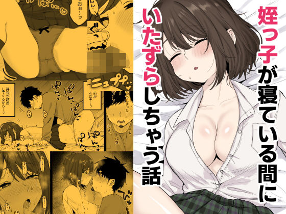 [デモ・体験版あり]姪っ子が寝ている間にいたずらしちゃう話｜くろろほるむ 評価5.00