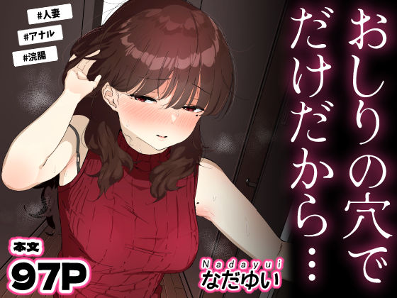 [人妻・主婦]おしりの穴でだけだから…｜なだゆい 評価4.60
