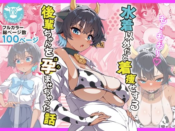[ラブコメ]水着以外だと着瘦せする後輩ちゃんを孕ませちゃった話｜桐たん舗 評価4.25