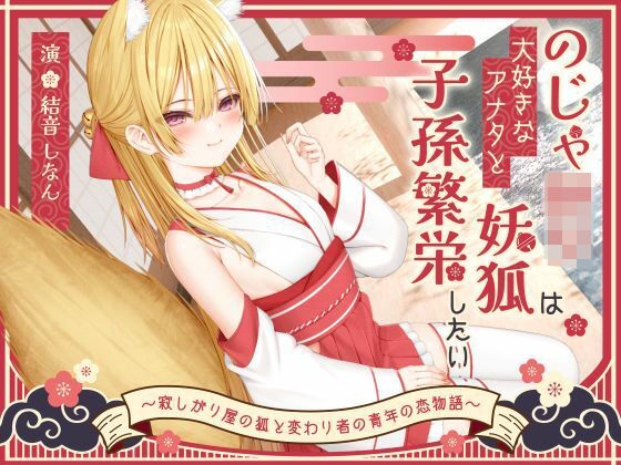 [処女]【1時間50分】のじゃ〇リ妖狐は大好きなアナタと子孫繁栄したい〜寂しがり屋の狐と変わり者の青年の恋物語〜【バイノーラル/癒し/けもみみ】｜巨乳大好き屋 評価5.00