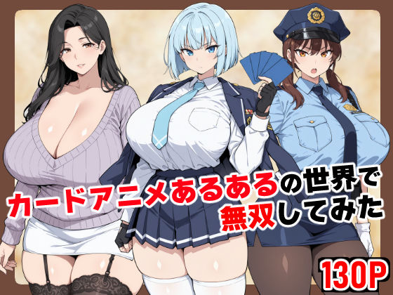 [制服]カードアニメあるあるの世界で無双してみた｜ベビーリーフ工房 評価4.80
