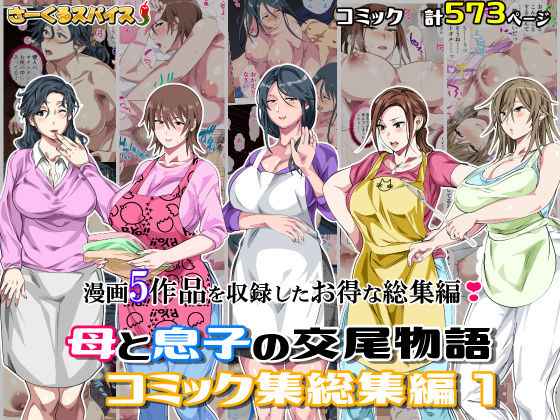 [熟女]母と息子の交尾物語コミック総集編1｜さーくるスパイス 評価5.00
