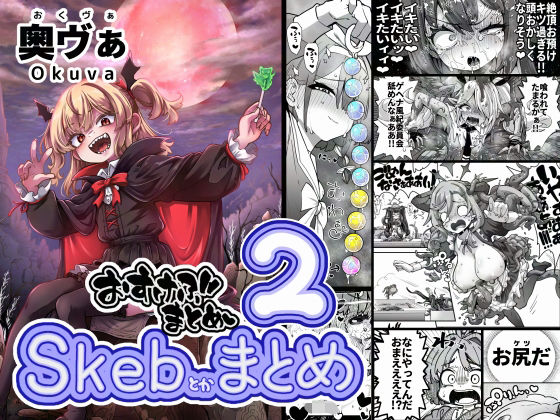[拘束]Skeb色々まとめ2｜平胸好き委員会 評価