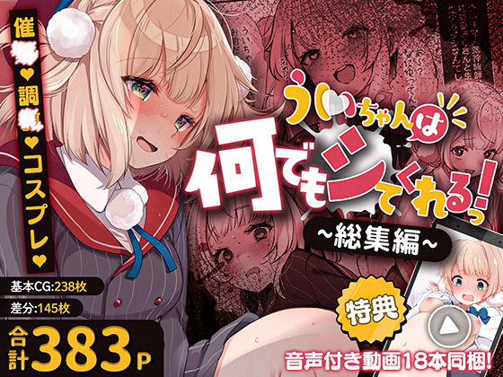 [制服]ういちゃんは何でもしてくれるっ！【総集編】｜Frenchletter 評価3.00