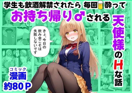 [辱め]学生も飲酒が可能になったけど毎回、酔ってお持ち帰りされる【天使様】のHな話｜【ハマダ商店】 評価3.00