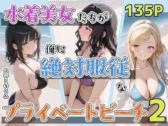 [辱め]水着美女たちが俺に絶対服従なプライベートビーチ2｜ステーキくん 評価5.00