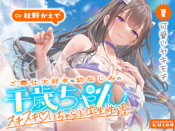 [男性向け]ご奉仕大好きな幼なじみの千歳ちゃんとスキスキ（はーと）いちゃらぶ学生性活〜夏/可愛いヤキモチ〜｜うこんちゃん☆かんぱにぃ 評価