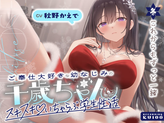 [男性向け]ご奉仕大好きな幼なじみの千歳ちゃんとスキスキ（はーと）いちゃらぶ学生性活〜冬/これからもずっと一緒〜｜うこんちゃん☆かんぱにぃ 評価