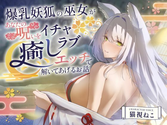 [処女]【2時間超え】爆乳妖狐の巫女があなたの呪いをイチャラブ癒しエッチで解いてあげるお話【バイノーラル/京都弁】｜ゆめねこキャンディ 評価5.00