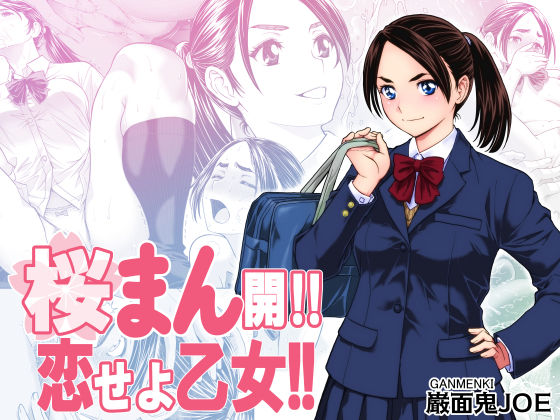 [辱め]桜まん開！！ 恋せよ乙女！！｜巌面鬼JOE 評価4.31