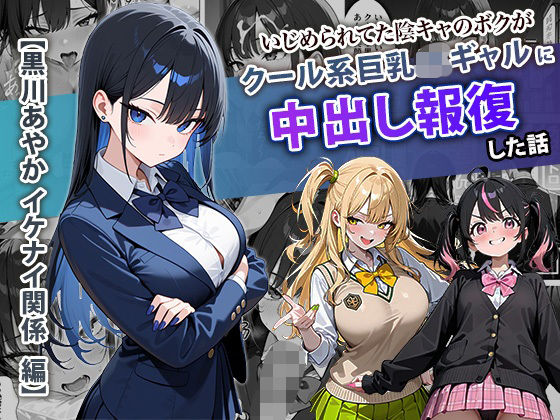 [学園もの]いじめられてた陰キャのボクがクール系巨乳JKギャルに中出し報復した話 〜黒川あやか 編〜｜ぱにぱに 評価4.33