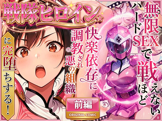 [変身ヒロイン]正義の戦隊ヒロイン！無限ハードSEXで戦えないほど快楽依存に調教され悪の組織に完堕ちする！・前編｜ラブリークラフト 評価4.72