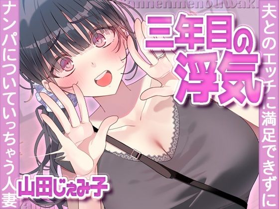 [人妻・主婦]三年目の浮気、夫とのエッチに満足できずナンパについていっちゃう人妻｜ヒトづまパラダイス 評価4.00