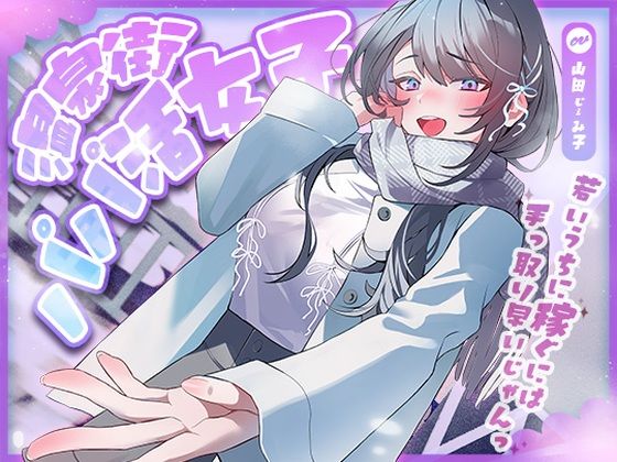 [巨乳]温泉街のパパ活女子〜若いうちに稼ぐには手っ取り早いじゃん〜｜アオハルすぷりっと 評価