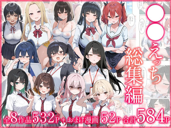 [制服]●●えっち総集編 全8作品＋おまけ2話｜だぶるクリっく 評価