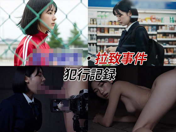 [辱め]女子校生拉致事件【犯行記録動画2】｜Blue Frames 評価5.00