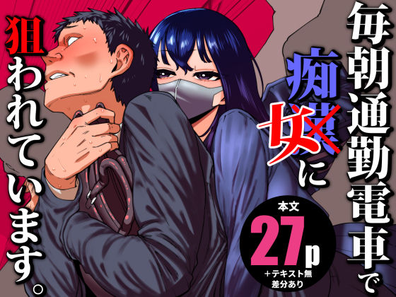 [制服]毎朝通勤電車で痴女に狙われています。｜田貸魔 評価5.00