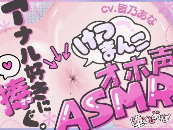[アナル]＊アナル特化＊【実演オナニー】けつまんこオホ声ASMR！アナルにマイクを向けて濃厚ぐちゅとろ音！【皆乃あな】｜堕としあな 評価