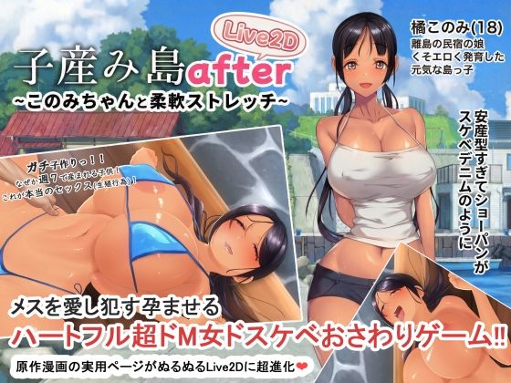 [動画・アニメーション]子産み島after このみちゃんと柔軟ストレッチ live2d｜やぶから堂 評価