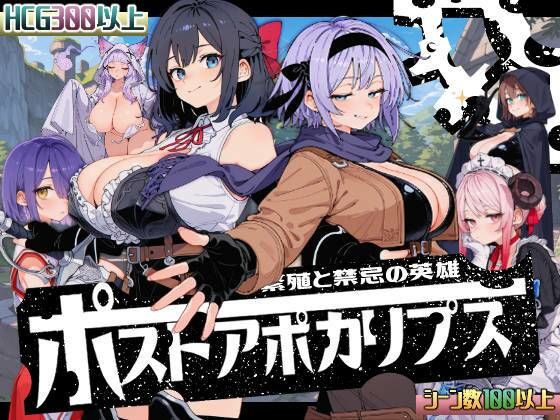 [熟女]ポストアポカリプス-繁殖と禁忌の英雄-｜いぬ 評価3.19