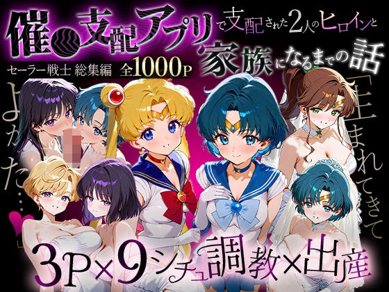 [イラスト・CG集]「生まれてきてよかった…」催●支配アプリで支配された2人のヒロインと‘家族’になるまでの話。_セーラー戦士総集編｜ハニトー 評価