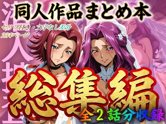 [辱め]はらませてよ 文字あり作品総集編2【2作品収録】｜はらませてよ 評価5.00