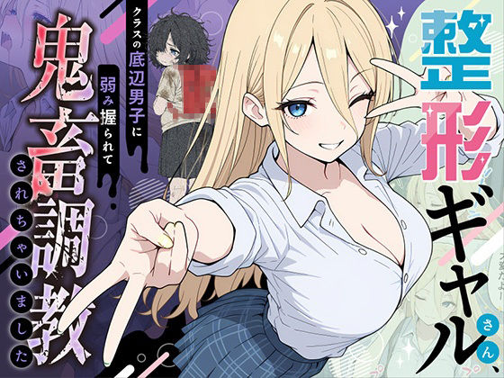 [辱め]整形ギャルさん、クラスの底辺男子に弱み握られて鬼畜調教されちゃいました｜ももまろ 評価4.86