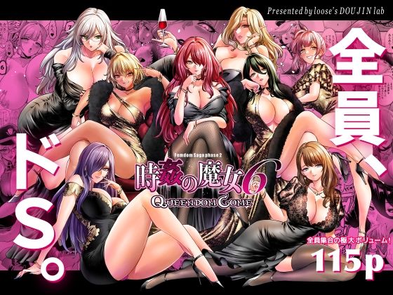 [拘束]時姦の魔女6 -Queendom Come-｜looseの同人漫画研究所 評価5.00
