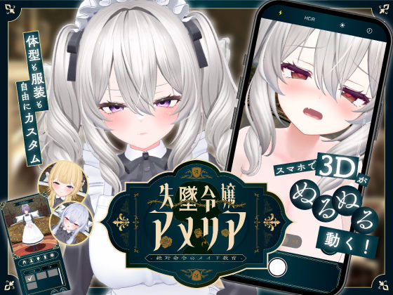 [アドベンチャー]【スマホ対応】失墜令嬢アメリア – 絶対命令のメイド教育 -｜ジンジャーズ 評価3.83