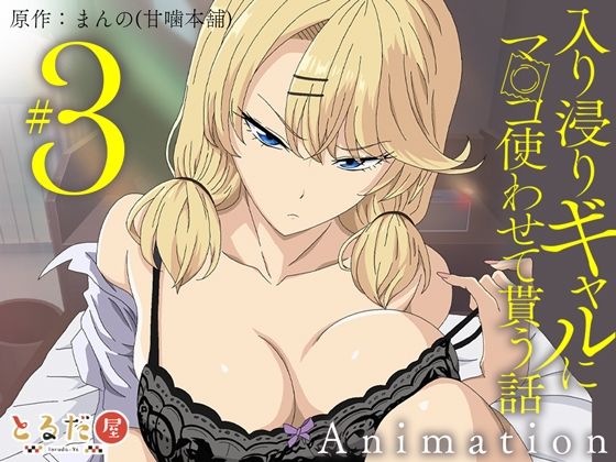 [制服]アニメ版「入り浸りギャルにま〇こ使わせて貰う話＃3」｜とるだ屋 評価4.33