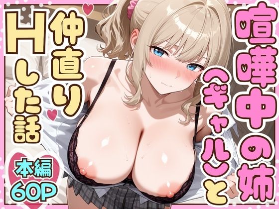[制服]喧嘩中の姉（金髪巨乳ギャル）と甘々生中出しセックスで仲直りした話｜たむりん 評価4.71