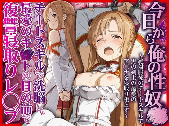 [拘束]今日から俺の性奴●〜絶対服従のチートスキルで黒の剣士の最愛のア◯ナを寝取り堕とす〜｜かんきんおじさん 評価5.00
