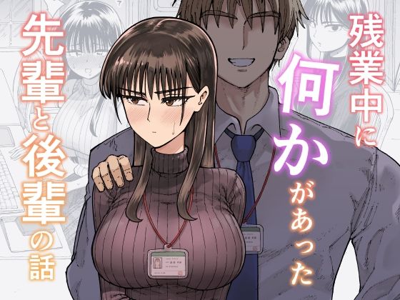 [OL]残業中に何かがあった先輩と後輩の話｜ガシヘコタウン 評価4.77