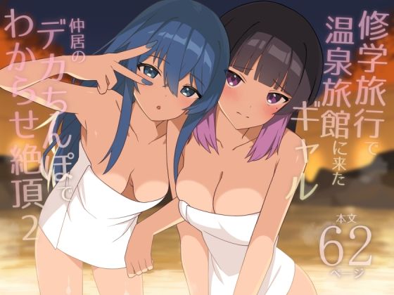 [ギャル]修学旅行で温泉旅館に来たギャル、仲居のデカちんぽでわからせ絶頂2｜HeartBreak 評価5.00