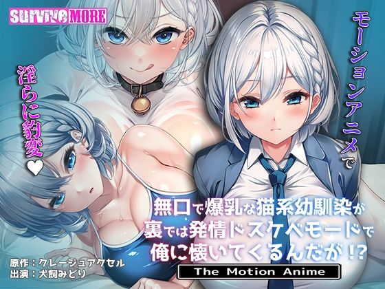 [動画・アニメーション]無口で爆乳な猫系幼馴染が裏では発情ドスケベモードで俺に懐いてくるんだが！？ The Motion Anime｜survive more 評価5.00