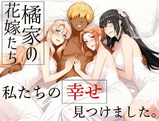 [辱め]橘家の花嫁たち 私たちの幸せ見つけました。｜えち詩人 評価5.00