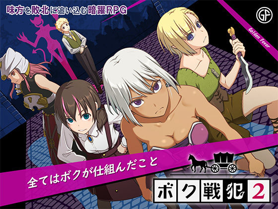 [ファンタジー]ボク戦犯2｜ゴールデンフィーバー 評価5.00