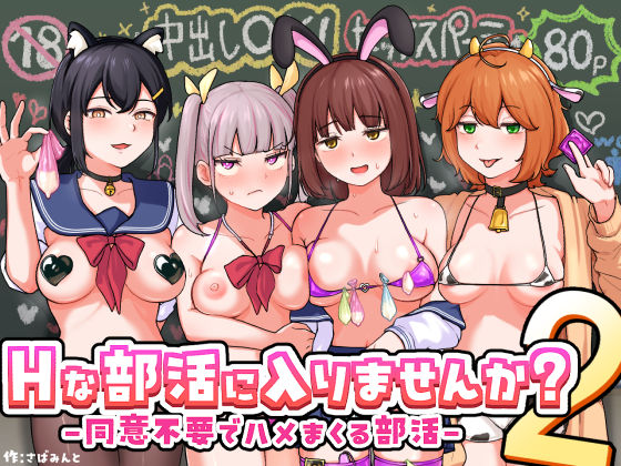 [制服]Hな部活に入りませんか？2-同意不要でハメまくる部活-｜さばみんと屋 評価5.00