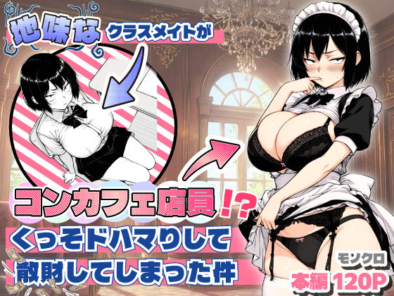 [おっぱい]地味なクラスメイトがコンカフェ店員！？くっそドハマりして散財してしまった件｜あいさつ 評価5.00