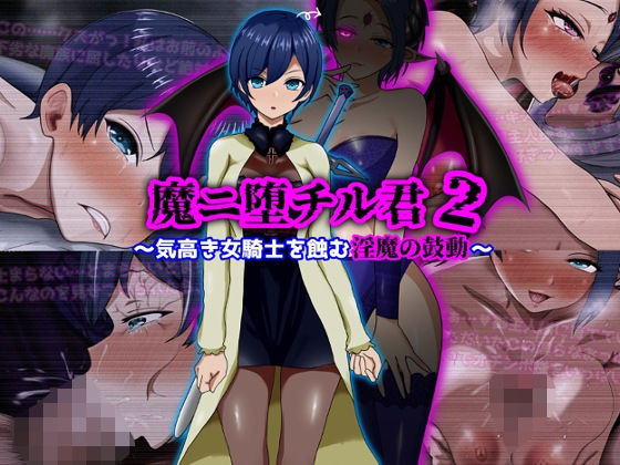 [ファンタジー]魔ニ堕チル君2〜気高き女騎士を蝕む淫魔の鼓動〜｜ぴあすとらん 評価5.00