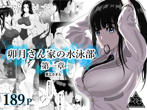 [学園もの]卯月さん家の水泳部 第一章｜黒江カオル 評価4.82