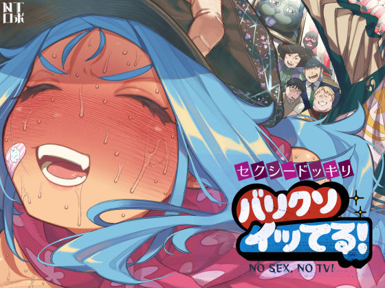 [人妻・主婦]セクシードッキリ バリクソイッてる！｜NTロボ 評価4.59