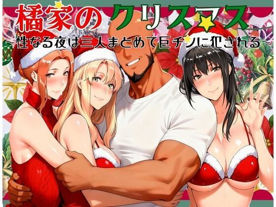 [熟女]橘家のクリスマス 性なる夜は3人まとめて黒人巨チンに犯●れる｜かるぴすつゆだくで 評価