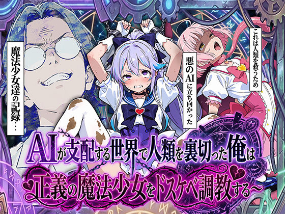 [拘束]AIが支配する世界で人類を裏切った俺は正義の魔法少女をドスケベ調教する｜妄想体験コミック@MTコミック 評価4.00
