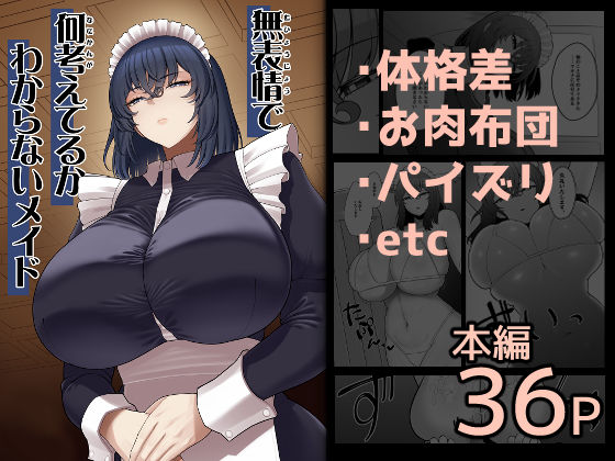 [巨乳]無表情で何考えてるかわからないメイド｜ピンク運行 評価4.60