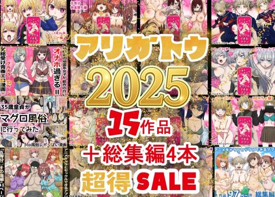 [辱め]2025年ありがとう！超お得パック！！15作品＋総集編4作｜バナナスタイル 評価5.00
