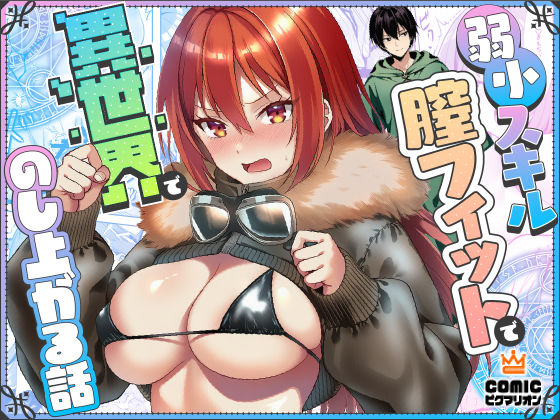 [ファンタジー]弱小スキル〜膣フィット〜で異世界でのし上がる話｜ぜっぺい 評価