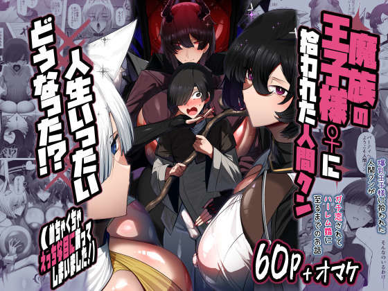 [巨乳]魔族の王子様♀に拾われた人間クン、人生一体どうなった！？｜パレスヴィレッジ 評価5.00