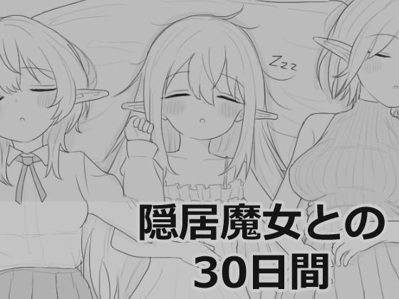 [シミュレーション]隠居魔女との30日間｜エロフラ部 評価4.68