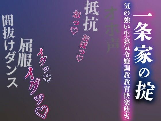 [男性向け]【注意】【プロト版】【無修正】【屈服/調教/下品ダンス】一条家の掟〜気の強い生意気令嬢調教教育快楽堕ち〜｜ルヒー出版 評価